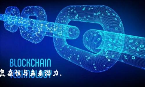   区块链技术在政府治理中的应用：提升透明度与效率的未来解决方案 / 

 guanjianci 区块链, 政府治理, 技术应用 /guanjianci 

---

# 引言

区块链技术自其诞生以来，逐渐从加密货币的基础设施扩展到了多个领域，其中政府治理是其重要应用场景之一。区块链技术具备的去中心化、透明性和不可篡改性等特性，使其成为政府提升透明度、效率和公众信任的有力工具。本文将深入探讨区块链技术应用于政府治理的多个方面，分析其潜在优势、挑战及未来发展方向。

# 一、区块链技术的基础概念

区块链是一种分布式数据库技术，以数据块的形式存储信息，这些数据块通过密码学技术相连，形成链状结构。每个区块包含若干交易记录，并且一旦形成就无法更改。这种特性使得区块链可以有效防止数据被篡改或伪造，因而被广泛应用于各类需要高安全性和信任的场景。

### 1.1 去中心化

去中心化是区块链的核心特性之一。传统的政府治理通常依赖中心化的系统，通过中央数据库进行信息管理。而区块链允许信息在多个节点上分布存储，任何节点都没有绝对控制权，这减少了单点故障的风险。

### 1.2 透明性与可追溯性

区块链上的所有交易都在网络中公开记录，任何人都可以查阅。而且，区块链具备可追溯性，所有记录都可以追溯到源头，这对于政府治理中的资源管理和公正监督至关重要。

### 1.3 安全性

由于数据被加密并在多个节点间备份，区块链对数据的安全性提供了高保障，能有效防止外部攻击及内部数据篡改。

# 二、区块链在政府治理中的应用

区块链技术在政府治理中的应用潜力是巨大的，主要体现在以下几个方面：

### 2.1 公共信息透明化

政府可以利用区块链技术，将政策、财务、项目进度等信息公开透明，在区块链中建立一个可信的信息平台，民众可以随时查阅，增加政府的公信力。

### 2.2 身份验证与管理

区块链可以通过数字身份确保公民的身份安全，政府可以通过区块链系统管理公民的身份信息，解决身份盗用及伪造的问题。同时，可以简化很多政府程序，比如办理证件、税务申报等，提升效率。

### 2.3 投票系统

区块链的不可篡改性和透明性使其成为理想的电子投票系统基础。通过区块链技术，选民可以安全、匿名与便捷地投票，提高选举过程的透明度，防止投票舞弊。

### 2.4 合同与合规管理

智能合约可以被应用于政府合同管理中。合同被编码在区块链上，一旦条件满足就自动执行。这不仅提高了执行效率，也减少了对中介的需求。

### 2.5 公共资源管理

在资源分配、公共项目的管理等方面，区块链技术能够提供透明的记录，确保资源的合理使用。例如，社会保障金的发放可以通过区块链进行实时追踪，避免资金流失与腐败问题。

# 三、区块链技术在政府治理中的优势

### 3.1 提高效率

通过区块链技术，政府可以减少繁琐的流程与中介环节，简化事务办理，提高行政效率、缩短响应时间。

### 3.2 加强安全性与信任

由于区块链的安全性，数据在传输过程中不易被篡改，从而增强公众对政府信息的信任。

### 3.3 降低成本

区块链技术的应用能够减少人工审核及管理成本，提高资源的利用效率，进而降低政府运营的整体成本。

### 3.4 促进公众参与

通过提供透明的信息渠道，区块链可以促进公众对政府治理的参与，使民众在政策制定过程中能够发表意见。

# 四、区块链技术在政府治理中面临的挑战

### 4.1 技术挑战

尽管区块链技术有很多优点，但其实现也是有一定的技术难度。例如，政府如何与现有的IT架构兼容，如何保证系统的稳定性和安全性等。

### 4.2 法规与政策环境

为了顺利推进区块链技术的应用，政府需要建立相关的法律法规和政策支持。然而，目前大多数国家的相关立法仍相对滞后。

### 4.3 数据隐私问题

区块链的透明性意味着数据必须被公开，这与个人隐私保护的需求相冲突，如何平衡两者之间的关系是一大挑战。

### 4.4 社会接受度

区块链技术尚处于发展阶段，许多人对其了解尚不深入，公众接受度和认同度有限，这可能会影响其推广效果。

### 4.5 人才与资源限制

区块链领域的人才短缺是当前普遍存在的问题，政府需要投入更多资源和精力来培养相关人才，以推动区块链的实施。

# 五、展望未来

区块链技术的未来在政府治理中不仅有可能成为趋势，更会为推动社会进步、提升治理能力带来新的契机。为实现这一点，政府需要对区块链进行研究、试点，并结合各地的实际情况，制定出适合本地区的最佳实践。

---

## 相关问题分析

### 问题1：区块链技术如何提升政府透明度？

区块链技术能够通过去中心化的特性，让公共信息公开透明。政府在处理项目、资金时，涉及的数据都可以记录在区块链上，所有相关人员都可以随时查阅。在这种情况下，政府的操作信息不再是局部的、封闭的，也不再是需要信任的黑箱，而是清晰的、可被监督的。

例如，通过将公共资金的流动记录在区块链上，任何人都能够实时查看这笔资金是否被合理使用。此举不仅提升了政府的透明度，同时也让公众对政府的信任度增加，从而推动了良性民主参与。

然而，提升透明度并非一蹴而就，政府需要在信息公开的层面上进行调整，确保相关数据的准确性及可靠性。此外，如何确保在区块链上发布的敏感数据不会被滥用或者遭遇隐私问题，也是急需解决的核心问题。

通过这一机制，政府不仅能够有效抵制腐败，也能够向民众展示其治理能力，在一定程度上激励公共服务的提升。

### 问题2：使用区块链技术后，政府如何处理公民的身份验证？

公民身份的准确与安全是政府治理中的重要问题。区块链技术提供了一个可以存储身份信息的去中心化平台。通过使用公钥基础设施，身份信息可以被安全存储并加密。同时，每个公民都可以有一个自己的数字身份，这种身份是无法被复制的。

在实践中，政府能够通过区块链进行身份验证，所需的只是一段时间的生物特征信息（如指纹、面部识别）和国家身份信息。这样，政府在进行身份验证时就可以依靠区块链上已审核的信息，从而减少身份伪造和盗用的风险。此外，这一系统也能有效提升用户体验，减少赋税和行政审批中繁琐的纸质手续。

同时，为了确保隐私，链上存储的身份信息需要经过匿名处理，确保公民信息的安全与保密。总之，借助区块链技术，政府在身份管理上能够做到既高效又可信，极大地简化了公民与政府的互动流程。

### 问题3：区块链如何推动电子投票的实施？

电子投票的实施是提升政府透明度的重要一步。通过区块链技术，每一位选民的投票数据都可以被安全地记录在区块链上，而这些数据在选举结束后仍然得到保护，无法被篡改。

使用区块链的电子投票系统，具备以下几个显著优势：

- **匿名性**：选民的身份将与投票信息分离，从而保障匿名投票的原则。
- **不可篡改性**：一旦选票被确认，区块链上的数据将无法更改，这样不仅防止了舞弊，也减少了争议。
- **实时监测**：选票的流动情况能够在区块链上实时更新，使得投票结果快速透明可见，增加全体选民的信任。
  
然而，实施电子投票必须解决网络安全、用户身份的认证以及公众的信任等众多挑战。此外，政府也需要在技术方面与各大技术公司元合作，提供安全可靠的系统，确保整个投票过程公正透明。

### 问题4：在政府的合同管理中，如何运用智能合约？

智能合约是自动执行合约条款的一种机制，搭载在区块链上后，任何满足条件的合约都会被自动履行，手动干预几乎不再需要。通过智能合约，政府与承包商之间的合约履行可以得到极大的简化。

在合同管理的过程中，智能合约能够做到：

- **自动化操作**：一旦预设条件满足，合同即刻生效或完成，无需人为确认，这大大提高了合同执行的效率。
- **降低纠纷**：所有的合同数据都在区块链上可被追溯，确保各方都能查阅、验证，从而减少合同履行过程中的歧义及纠纷。
- **流程透明**：各方都能实时监控合约进度，提升了信任，但这个系统也需要在执行过程中保证数据的准确性。

然而，智能合约多涉及法律及合规的问题，如何在法律框架下有效运用智能合约，也是政府需要解决的难点。

### 问题5：政府如何平衡区块链技术的透明性与数据隐私？

透明与隐私的平衡是区块链技术实施中的重大挑战。区块链希望提供透明的信息记录，但在某些情况下，公民的个人信息需要得到保护。实际上，这一问题不仅限于区块链，而是涉及任何涉及数据的数字技术。如何处理好数据保密与透明性之间的矛盾至关重要。

政府可以通过以下方式平衡透明性与隐私：

- **数据脱敏**：可以对存储在区块链上的数据进行脱敏处理，将个人信息进行加密，而展示公民可以查阅的部分，确保隐私不被泄露。
- **权限控制**：在区块链系统中设置不同的用户权限，只有授权人员才能访问敏感数据，从而加强数据保护措施。
- **法律法规**：建立法律框架，保障数据处理的合法性，并确保不得随意访问公民的个人信息。

通过合理的设计与技术应用，政府能够在确保透明性的前提下，有效保护公民的个人隐私权益，确保区块链管理的顺利实施。

---

以上部分重点介绍了区块链技术在政府治理中的应用，列举出其优势与面临的挑战，同时通过相关问题的详细解答，深入剖析了这一主题的复杂性与未来潜力。