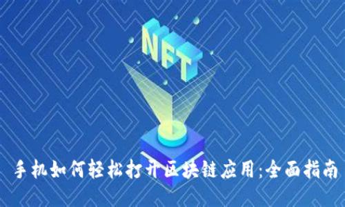 手机如何轻松打开区块链应用：全面指南
