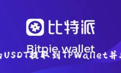 如何将币安的USDT提取到