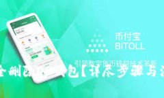 如何安全删除OP钱包？详尽