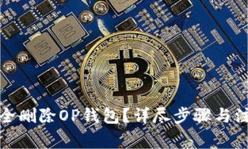 如何安全删除OP钱包？详尽步骤与注意事项