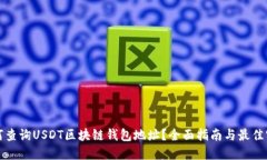 如何查询USDT区块链钱包地