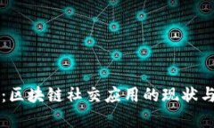 深度解析：区块链社交应