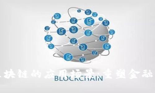 探索银行区块链的应用场景：重塑金融服务的未来