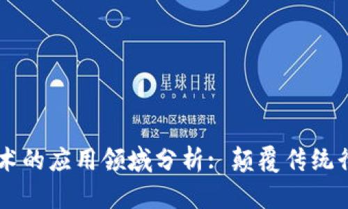区块链技术的应用领域分析: 颠覆传统行业的潜力