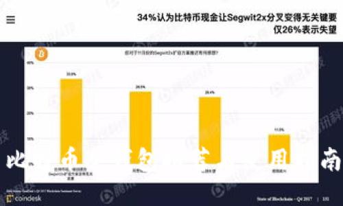 比特币冷钱包推荐与使用指南