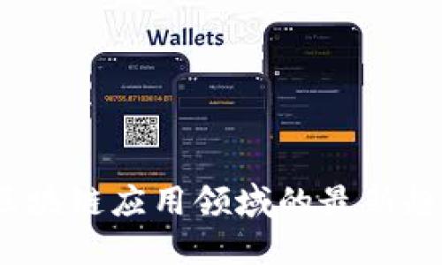 2023年区块链应用领域的最新趋势与发展