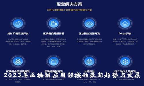 2023年区块链应用领域的最新趋势与发展