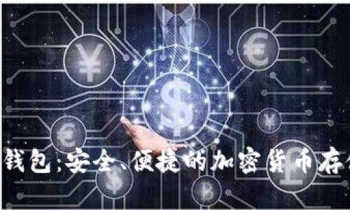 比特币二D钱包：安全、便捷的加密货币存储解决方案