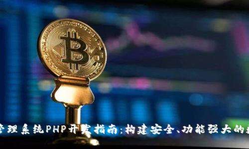 区块链钱包管理系统PHP开发指南：构建安全、功能强大的数字资产钱包
