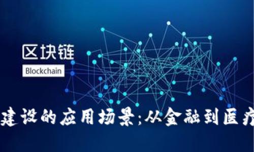 区块链系统建设的应用场景：从金融到医疗的广泛应用