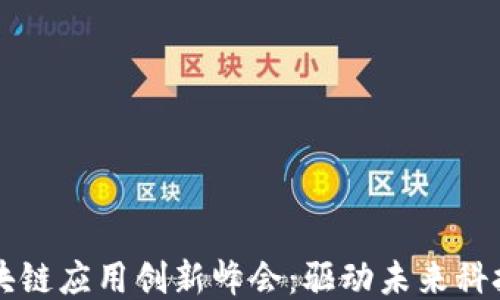 
探索区块链应用创新峰会：驱动未来科技的风口