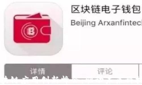 
探索区块链应用创新峰会：驱动未来科技的风口