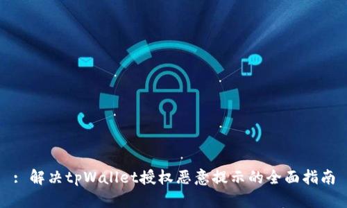 : 解决tpWallet授权恶意提示的全面指南