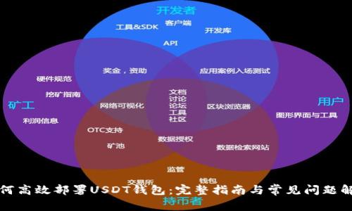 如何高效部署USDT钱包：完整指南与常见问题解答