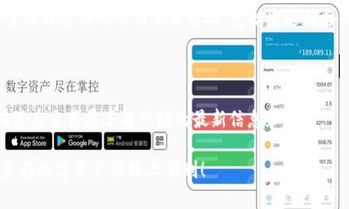    如何在tpWallet添加BSC链，轻松管理您的数字资产  / 
 guanjianci  tpWallet, BSC, 添加链  /guanjianci 

## 概述

随着区块链技术的快速发展，越来越多的用户开始关注DeFi（去中心化金融）、NFT（非同质化代币）以及各种数字资产的管理。tpWallet作为一款多链支持的钱包，已受到广大用户的青睐。本文将为您详细介绍如何在tpWallet中添加BSC（币安智能链），以便您能够更方便地管理该链上的数字资产。

## 第一步：下载并安装tpWallet

在开始之前，您需要确保已经在手机或电脑上下载并安装了tpWallet。tpWallet支持iOS和Android系统，您可以在对应的应用商店中搜索“tpWallet”进行下载，并按照提示完成安装。

### 如何安装tpWallet

1. **打开应用商店**：在您的手机上打开Google Play（Android）或App Store（iOS）。
2. **搜索tpWallet**：在搜索框中输入“tpWallet”，点击搜索。
3. **下载与安装**：找到tpWallet应用后，点击“下载”或“获取”按钮，等待下载完成后自动安装。

## 第二步：创建或导入钱包

打开tpWallet后，您需要创建一个新钱包或导入已有的钱包。如果您是新用户，可以按照以下步骤进行创建：

1. **创建新钱包**：点击“创建钱包”按钮。
2. **设置密码**：为您的钱包设置一个强密码，并确保密码安全。
3. **备份助记词**：完成密码设置后，系统将生成12个助记词。请妥善保存这些助记词，切勿泄露给他人。

如果您是老用户，可以选择“导入钱包”，输入您的私钥或助记词进行导入。

## 第三步：进入设置界面

成功创建或导入钱包后，您将看到tpWallet的主界面。在这个界面，您可以看到当前支持的链。如果您没有看见BSC链，您需要进行手动添加。

### 如何进入设置界面

1. 在主界面的右上角，点击“设置”图标。
2. 进入设置界面后，您将看到多个选项，如“网关”、“安全设置”等。

## 第四步：添加BSC链

在设置界面中，您需要找到“链管理”或“添加链”的选项。这通常会在设置选项中，您可以根据提示进行操作。

### 添加BSC链的具体步骤

1. **找到链管理**：在设置界面中，寻找“链管理”选项。
2. **点击添加链**：进入链管理后，您会看到一个添加链的按钮，点击该按钮。
3. **选择BSC链**：在弹出列表中寻找BSC，选择它。
4. **确认添加**：完成选择后，系统会提示您确认是否添加BSC链，点击“确认”。

## 第五步：确认BSC链添加成功

添加成功后，您可以返回主界面，查看支持链的列表，确认BSC链已经成功添加。您可以开始进行相关操作，如转账、接收资产等。

### 检查BSC链添加状态

1. 返回tpWallet主界面。
2. 在支持链列表中检查BSC链是否可见。如果可见，恭喜您，您的设置已经成功完成。

## 第六步：使用BSC链进行交易

现在您已经成功在tpWallet中添加了BSC链，可以开始进行交易。

### 进行交易

1. **发送资产**：选择BSC链，点击“发送”，输入对方地址和金额，确认交易。
2. **接收资产**：选择BSC链，点击“接收”，生成您的钱包地址，分享给其他人。

## 相关问题与解答

### 问题1：tpWallet支持哪些其他链？

tpWallet不仅支持BSC链，还有多种主流区块链网络。例如，Ethereum（以太坊）、HECO（火币生态链）、Polygon等。每个链都有其特定的应用场景和优势，用户可以根据自己的需求进行选择和添加。

### 问题2：如何保证我的tpWallet安全？

确保钱包安全是非常重要的，您可以采取以下措施来提高安全性：使用强密码、定期备份助记词、不随便连接不明设备、不在不安全的网络环境下使用钱包等。此外，可以启用二次验证来进一步保护您的资产安全。

### 问题3：如果我丢失了助记词怎么办？

丢失助记词会导致无法恢复钱包内的资产。因此，建议在初次创建钱包时，务必妥善保存助记词。如果不幸丢失了助记词，那么您将无法恢复访问钱包中的资产。

### 问题4：如何查看BSC链上的交易记录？

在tpWallet中，您可以在对应的链页面查看交易记录。选择BSC链，通常会有一个“交易记录”或“历史记录”的选项，在这里可以查看到过去的所有交易情况，包括发送和接收的资产。

### 问题5：是否可以在tpWallet上交易NFT？

是的，tpWallet支持在BSC链上进行NFT交易。您可以在支持NFT的市场上使用tpWallet进行购买、出售和管理您的NFT资产。确保在交易前了解市场的最新信息和规则。

以上就是关于如何在tpWallet上添加BSC链的详细介绍，以及一些用户可能会遇到的相关问题和解答。希望对您有所帮助，祝您在数字资产管理上顺利！