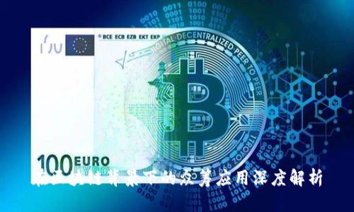 在区块链背景下的众筹应用深度解析