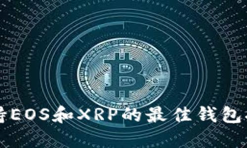 支持EOS和XRP的最佳钱包推荐