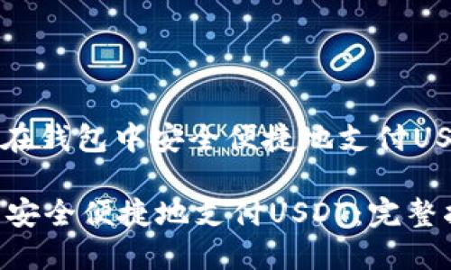 可以是：“如何在钱包中安全便捷地支付USDT：完整指南”

如何在钱包中安全便捷地支付USDT：完整指南