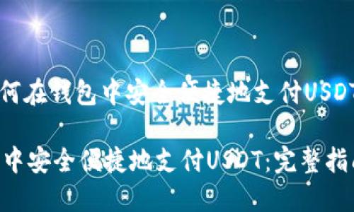 可以是：“如何在钱包中安全便捷地支付USDT：完整指南”

如何在钱包中安全便捷地支付USDT：完整指南