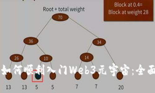 新手如何顺利入门Web3元宇宙：全面指南
