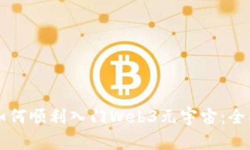 新手如何顺利入门Web3元宇宙：全面指南