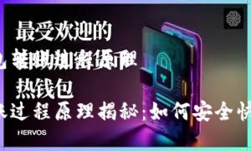 理解区块链钱包转账过程原理

区块链钱包转账过程原理揭秘：如何安全快速地完成交易?