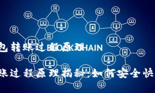 理解区块链钱包转账过程原理

区块链钱包转账过程原理揭秘：如何安全快速地完成交易?