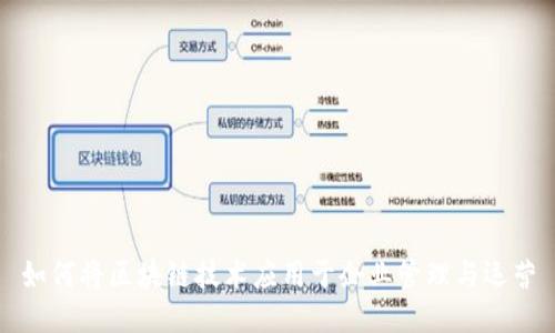 如何将区块链技术应用于企业管理与运营
