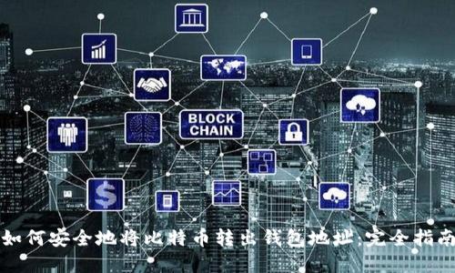 如何安全地将比特币转出钱包地址：完全指南
