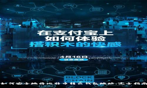 如何安全地将比特币转出钱包地址：完全指南