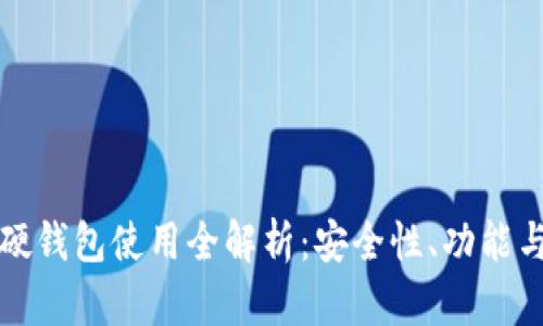 数字货币硬钱包使用全解析：安全性、功能与选择指南