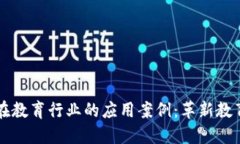 区块链在教育行业的应用