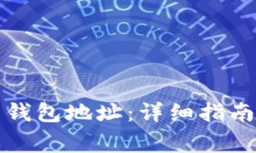 如何获取虚拟币钱包地址：详细指南与常见问题解答