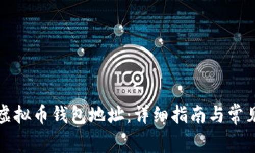 如何获取虚拟币钱包地址：详细指南与常见问题解答