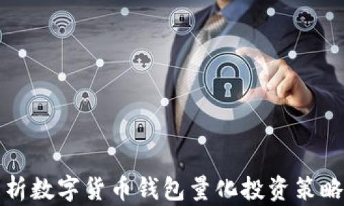 
全面解析数字货币钱包量化投资策略与工具
