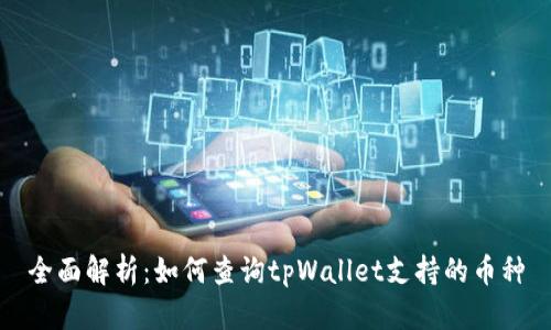 全面解析：如何查询tpWallet支持的币种