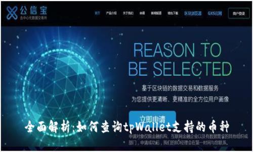 全面解析：如何查询tpWallet支持的币种