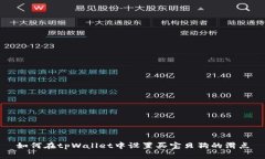 如何在tpWallet中设置买宝贝