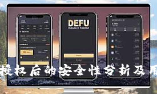 tpWallet被授权后的安全性分析及用户注意事项