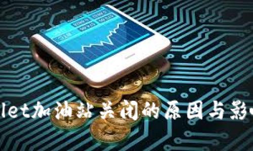 tpWallet加油站关闭的原因与影响分析
