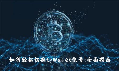 如何轻松切换tpWallet帐号：全面指南