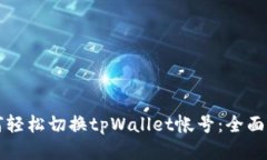 如何轻松切换tpWallet帐号：