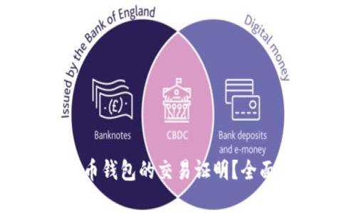 如何获取数字货币钱包的交易证明？全面解析及实用指南