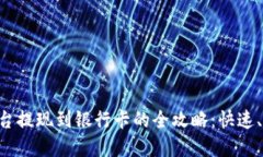 虚拟币平台提现到银行卡