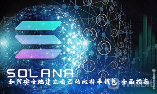 如何安全地建立自己的比特币钱包：全面指南