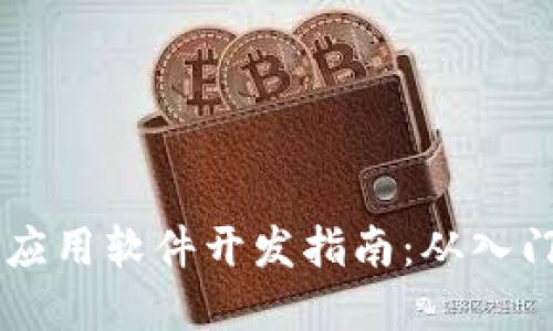 Java区块链应用软件开发指南：从入门到深入实践