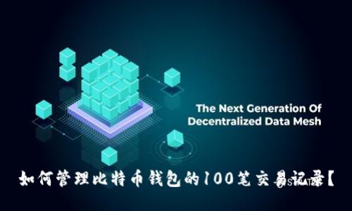 如何管理比特币钱包的100笔交易记录？