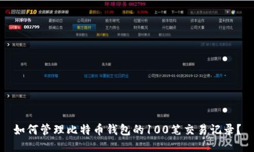 如何管理比特币钱包的100笔交易记录？