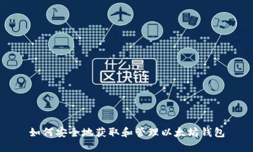 如何安全地获取和管理以太坊钱包